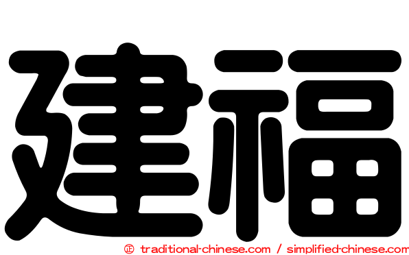 建福