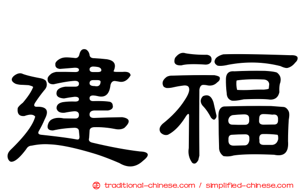 建福
