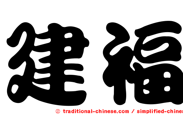 建福