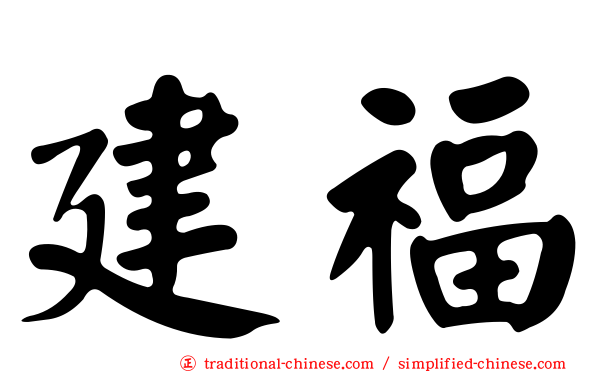 建福