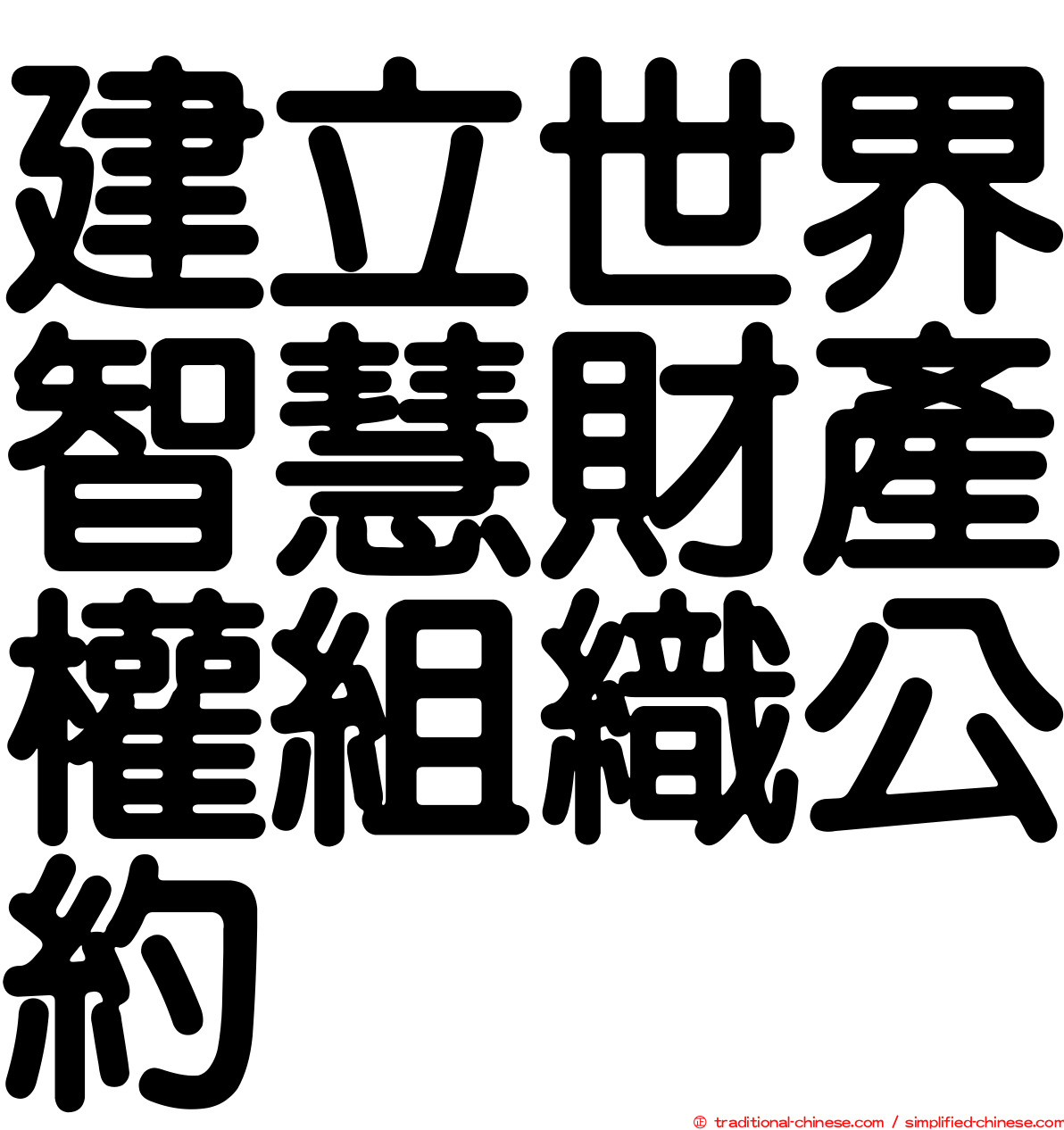 建立世界智慧財產權組織公約