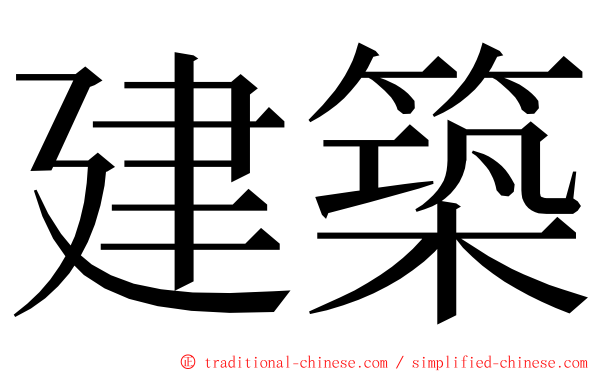 建築 ming font