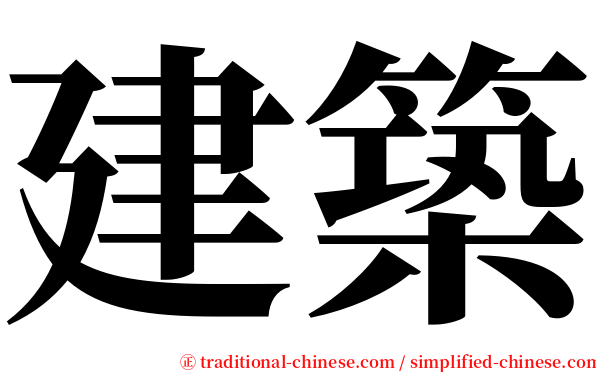 建築 serif font