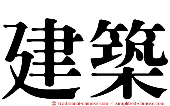建築