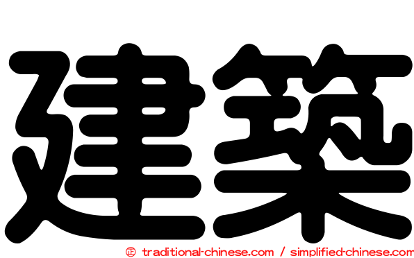 建築