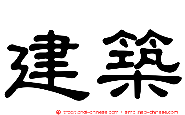 建築