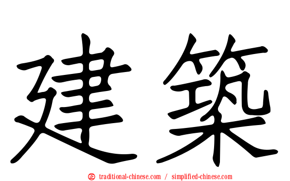 建築