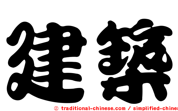 建築