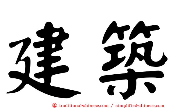 建築