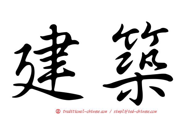 建築