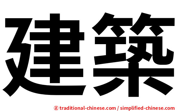 建築