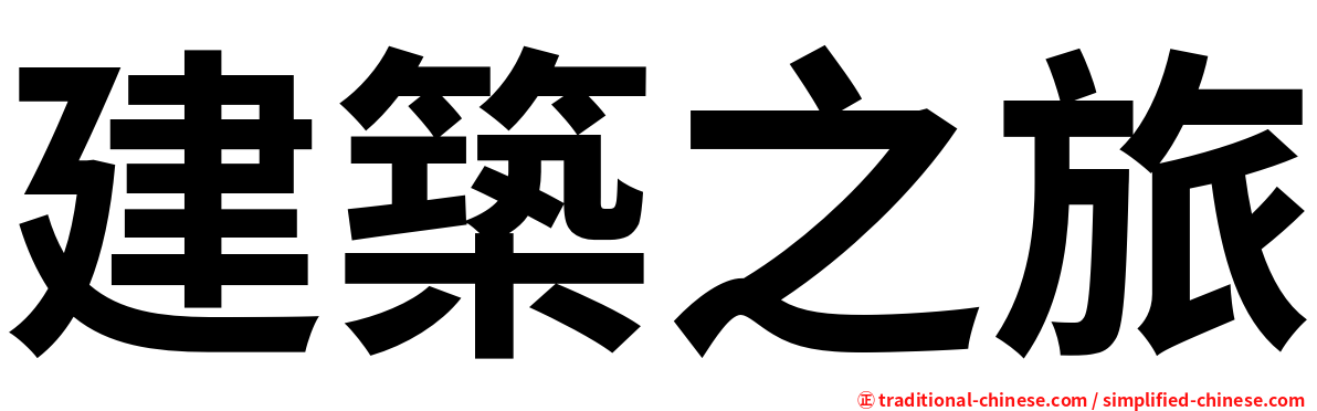 建築之旅