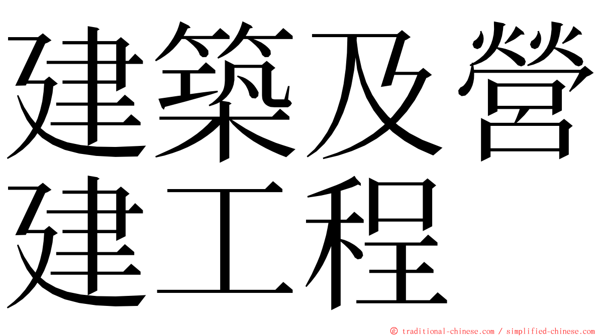 建築及營建工程 ming font