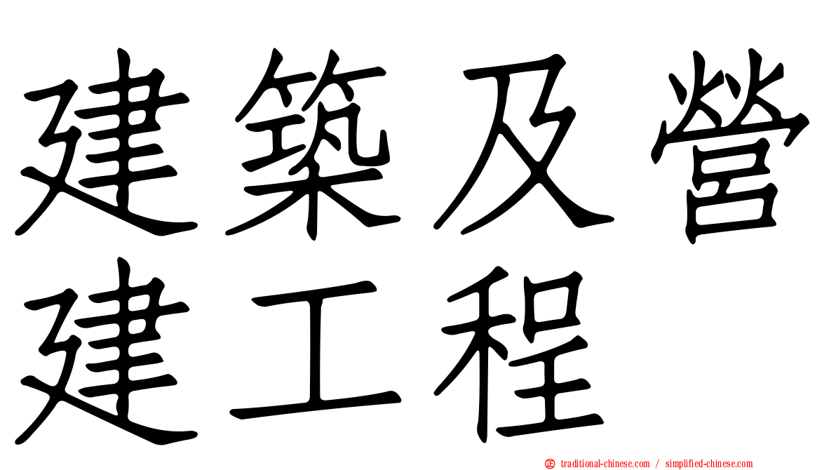建築及營建工程