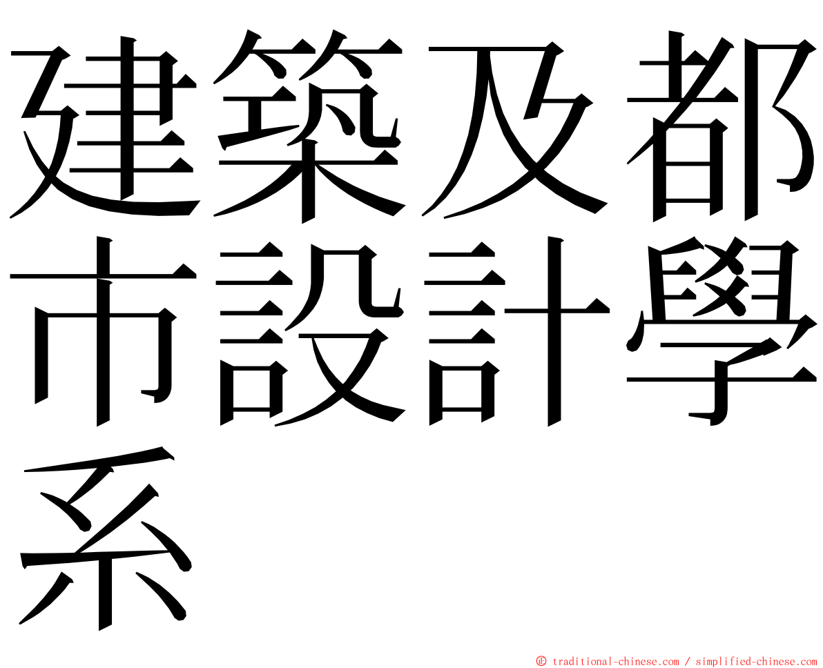 建築及都市設計學系 ming font
