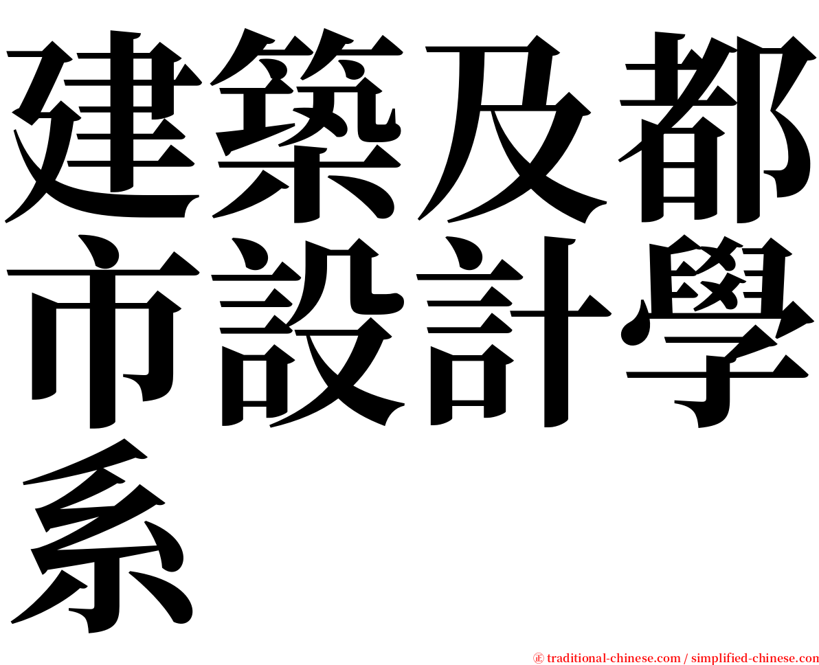 建築及都市設計學系 serif font