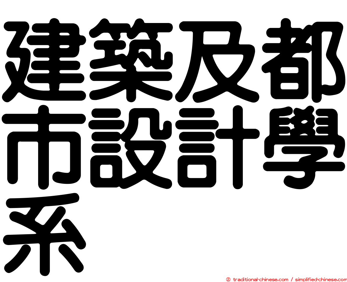 建築及都市設計學系