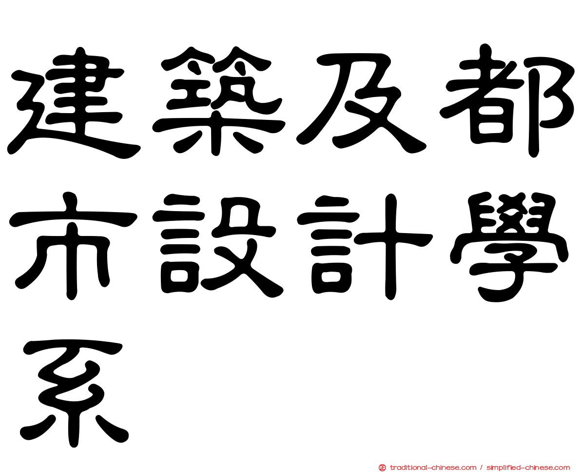 建築及都市設計學系