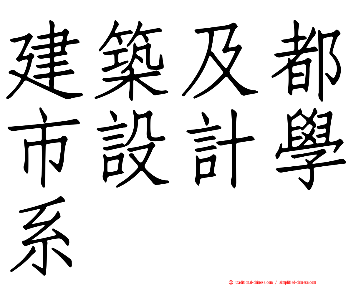 建築及都市設計學系
