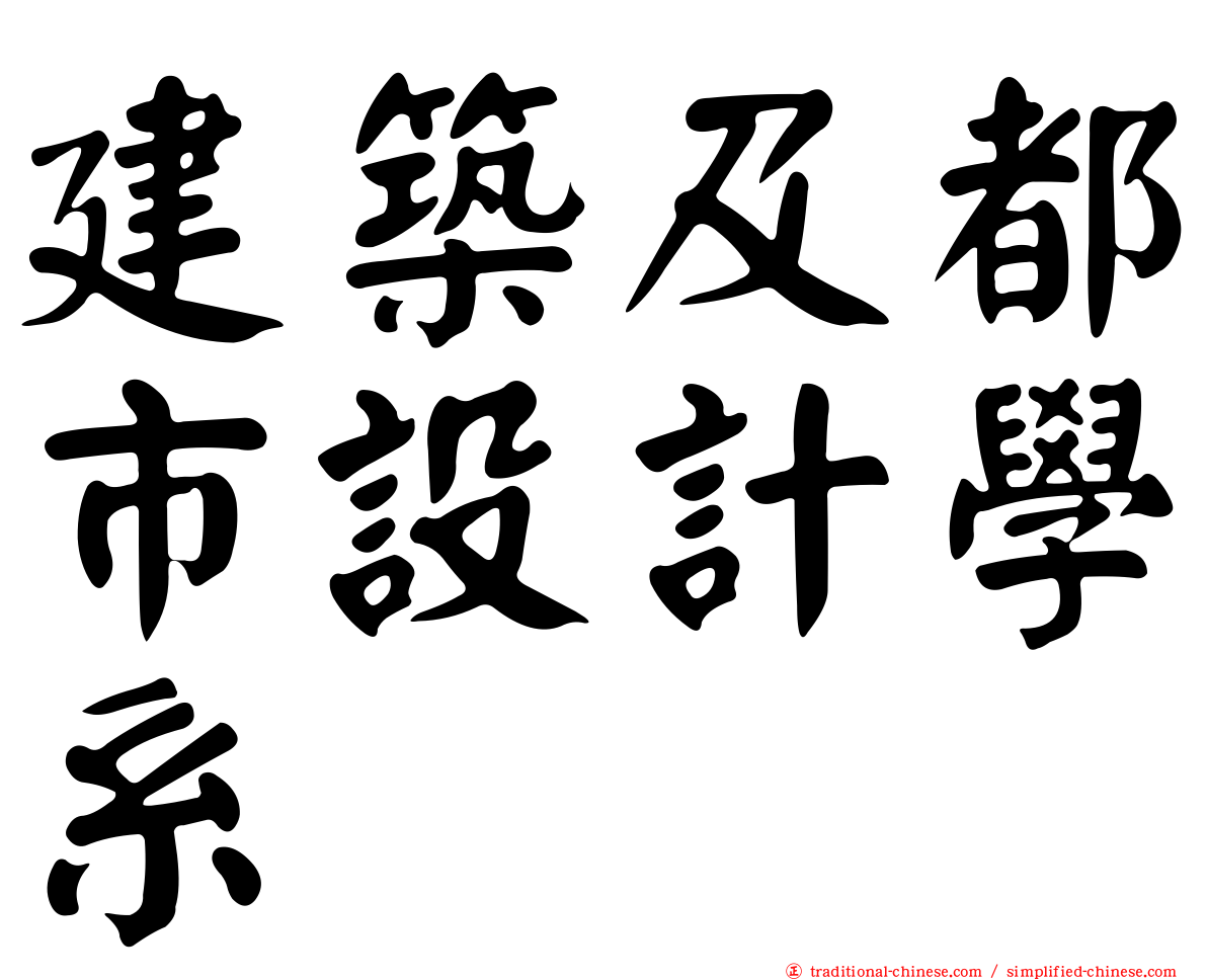 建築及都市設計學系