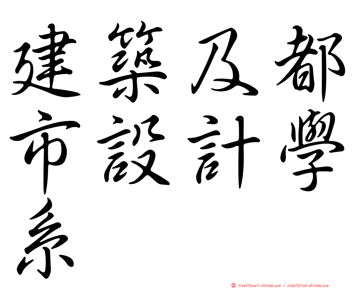 建築及都市設計學系