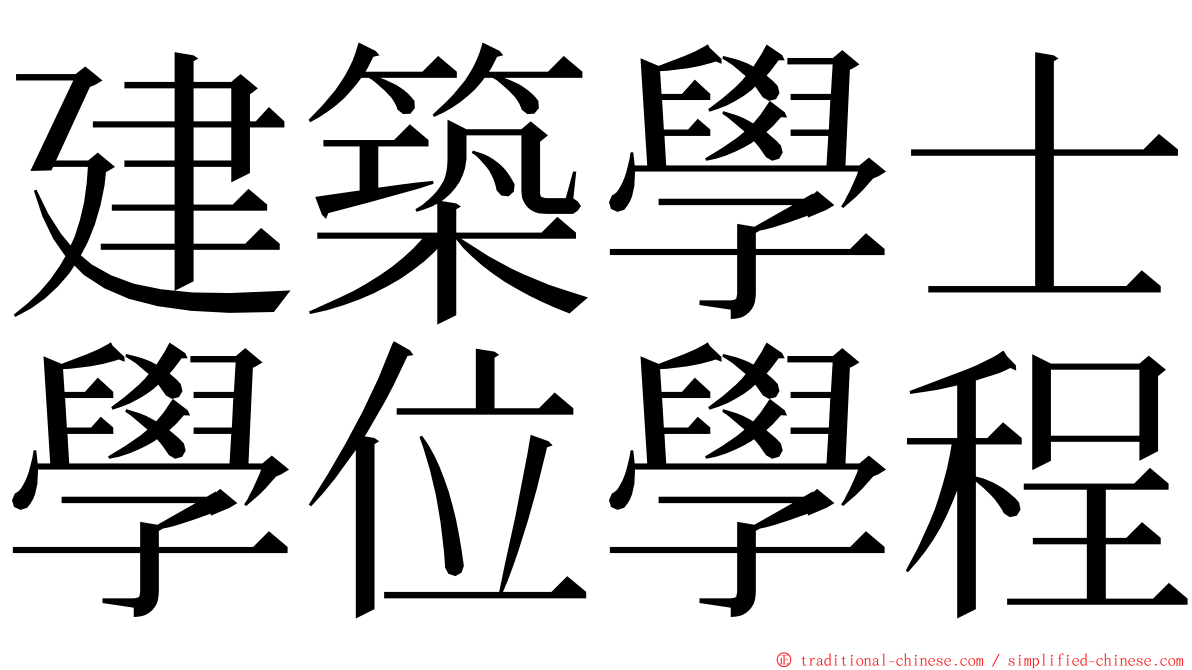 建築學士學位學程 ming font