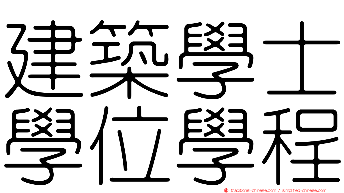 建築學士學位學程