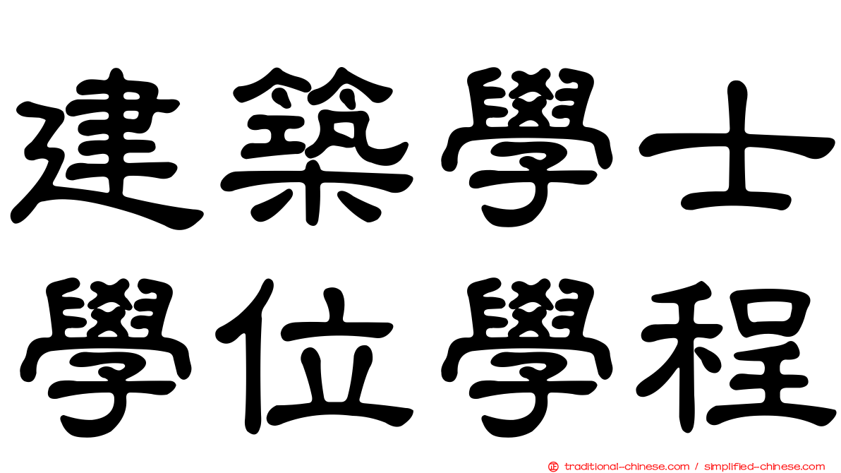 建築學士學位學程