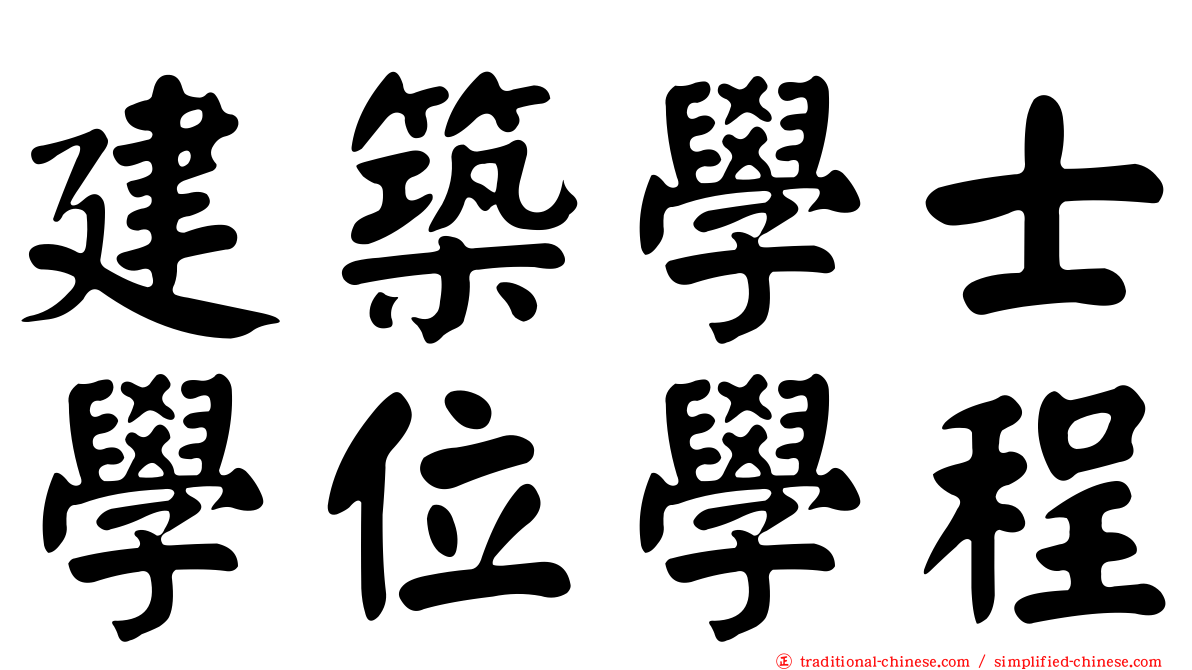 建築學士學位學程