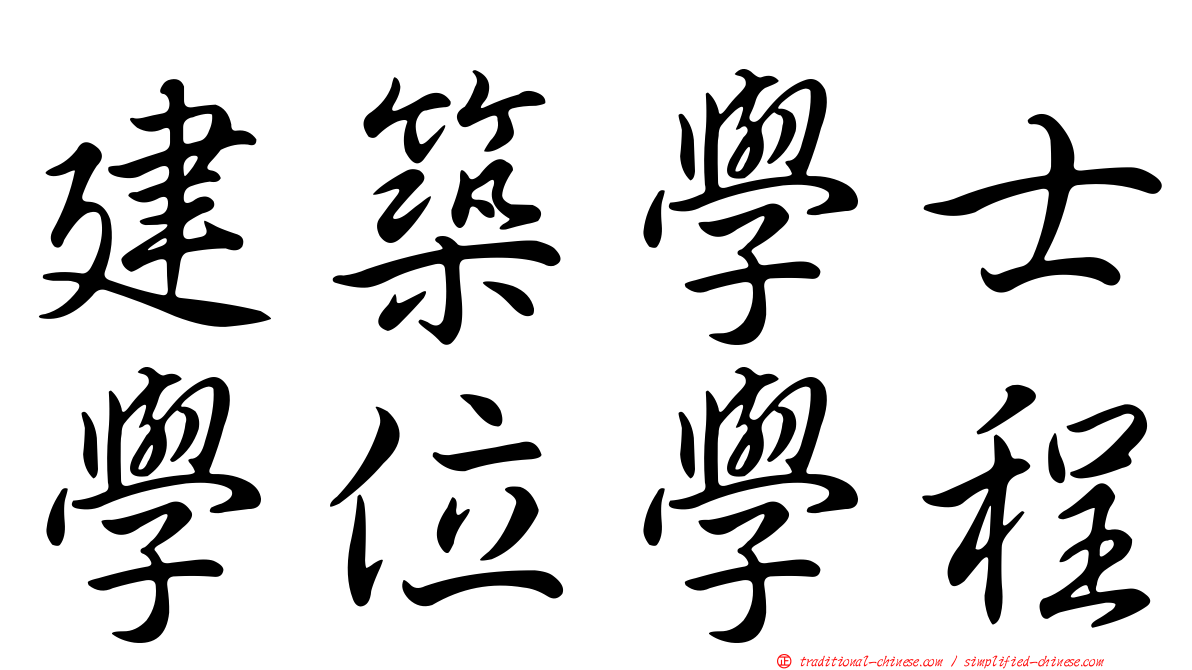 建築學士學位學程