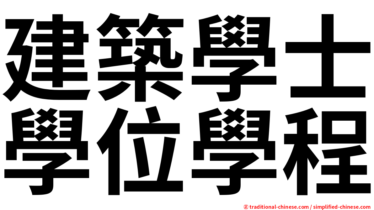 建築學士學位學程