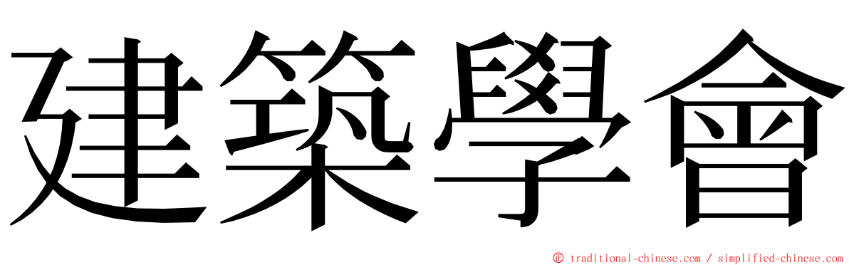 建築學會 ming font