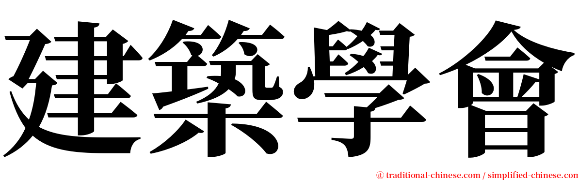 建築學會 serif font