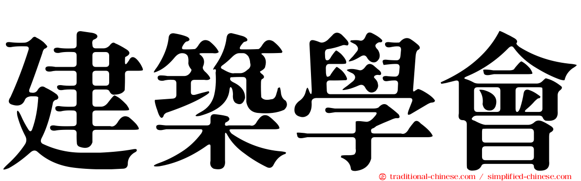 建築學會