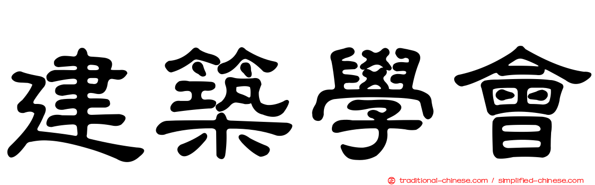 建築學會