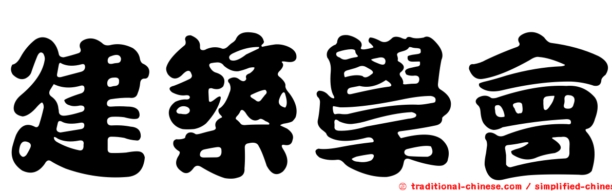 建築學會