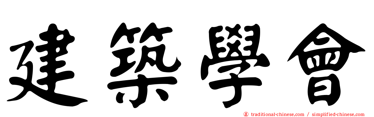 建築學會