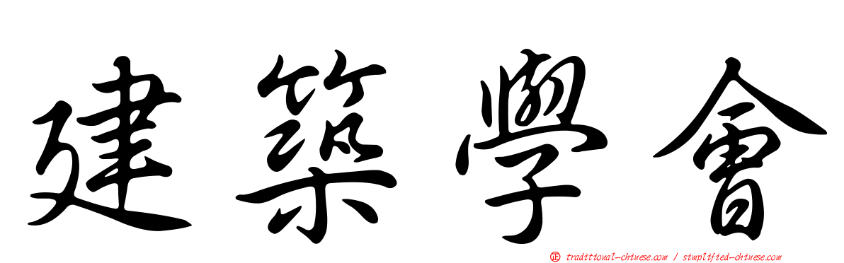 建築學會