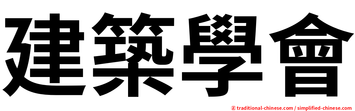 建築學會