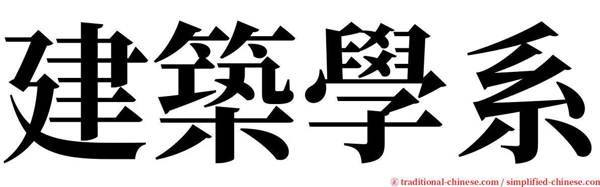 建築學系 serif font