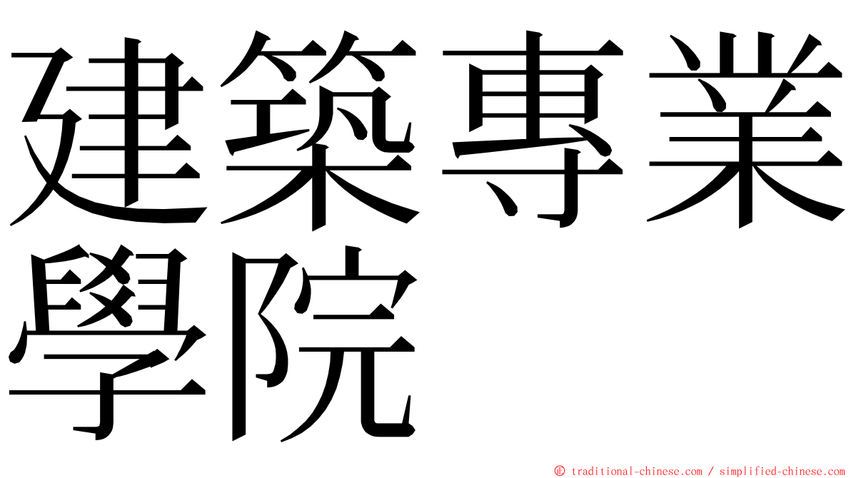 建築專業學院 ming font