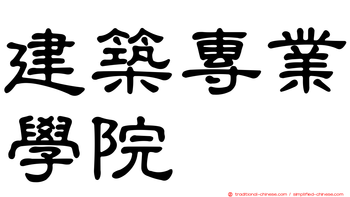 建築專業學院