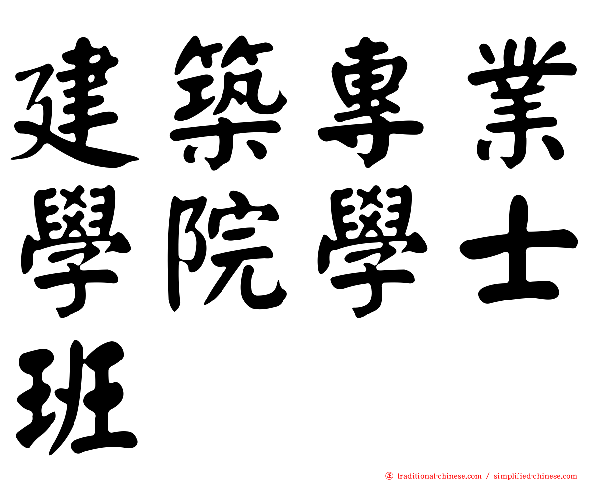 建築專業學院學士班