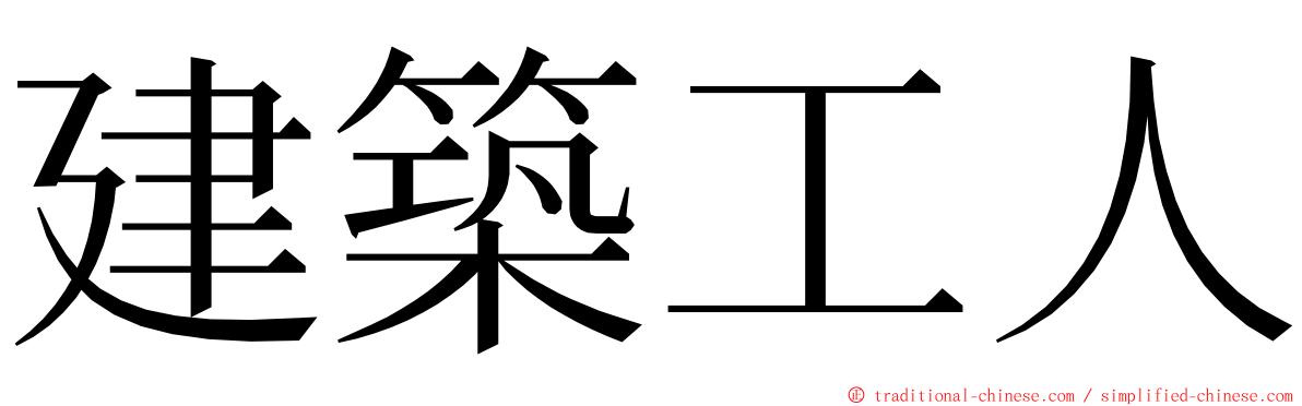 建築工人 ming font