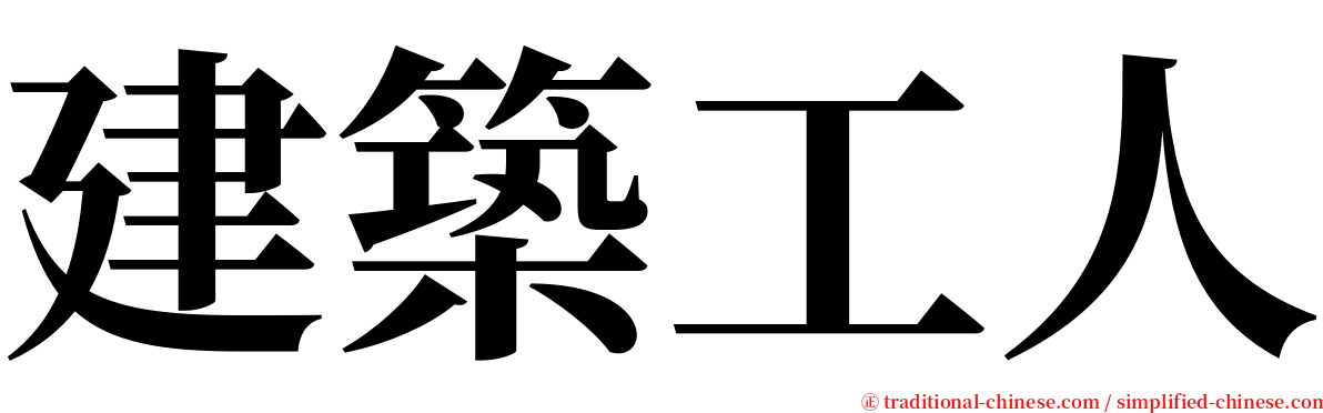 建築工人 serif font