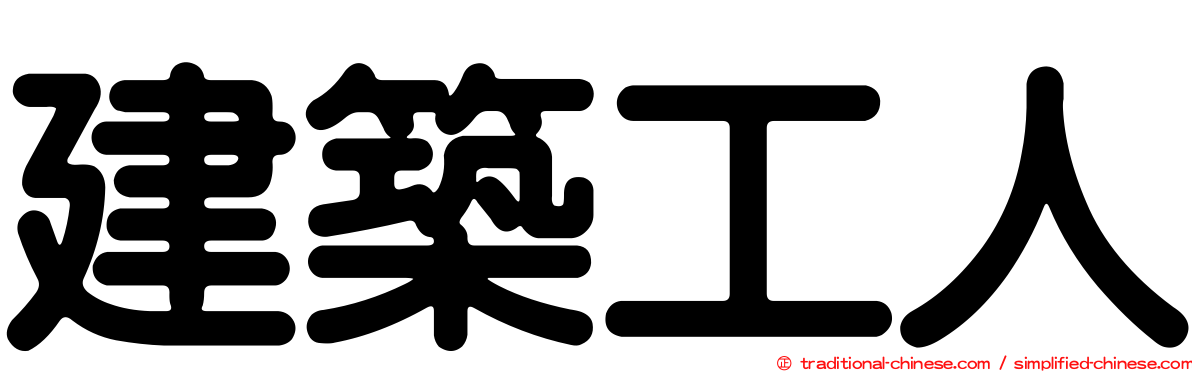 建築工人