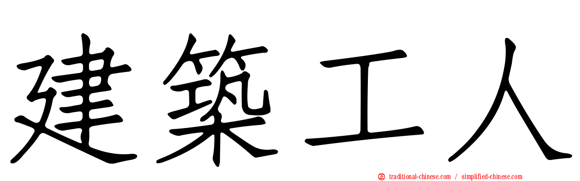 建築工人