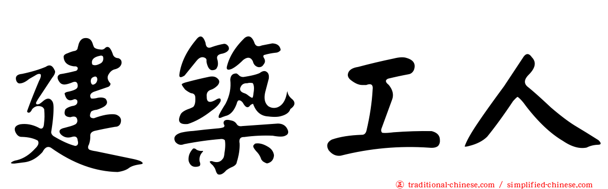 建築工人
