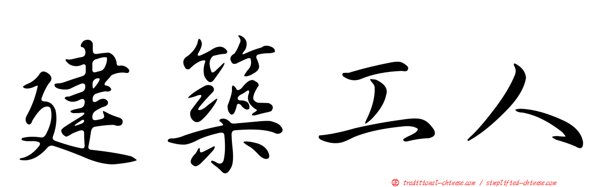建築工人
