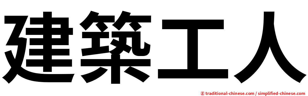 建築工人
